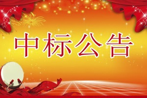 喜訊，關(guān)于《益陽大通湖區(qū)建設(shè)交通環(huán)保局實(shí)驗(yàn)室建設(shè)項(xiàng)目》中標(biāo)
