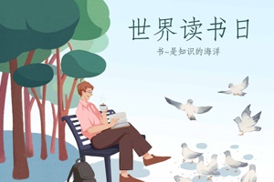 【世界讀書日福利】實驗室人最愛的科普書籍TOP10，快來領(lǐng)取！