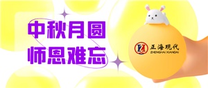 湖南正?，F代與您中秋&教師雙節(jié)同慶！