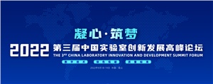 【行業(yè)盛會】湖南正?，F代賀2022第三屆中國實驗室創(chuàng)新發(fā)展高峰論壇圓滿落幕