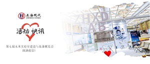正?，F代 | 第七屆未來實驗室建設與裝備展覽會圓滿收官！