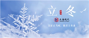 【立冬】立冬已至，寒意漸濃，注意添衣保暖