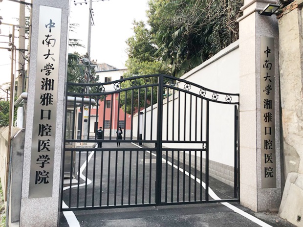 中南大學湘雅口腔醫(yī)學院