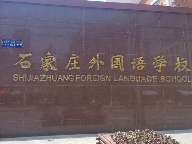 石家莊外國語學(xué)校