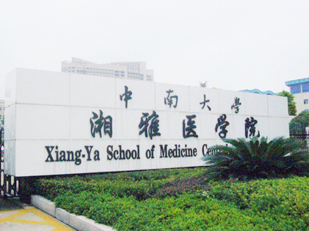 中南大學湘雅醫(yī)學院