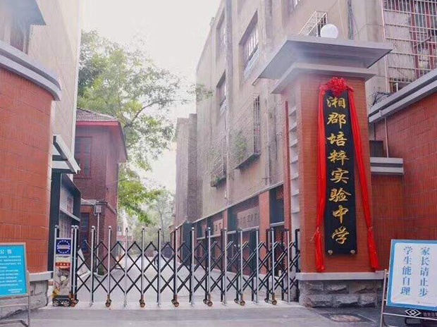 長沙市湘郡培粹實驗中學(xué)