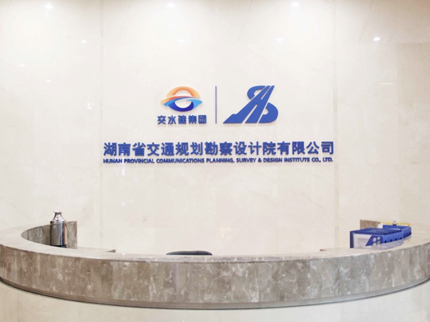 湖南省交通規(guī)劃勘察設計院