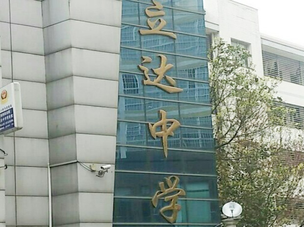 南縣立達中學(xué)
