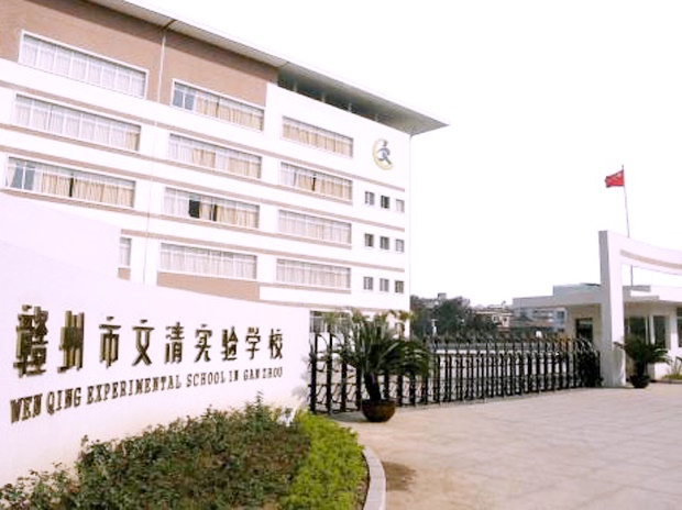 贛州市文清實驗學(xué)校