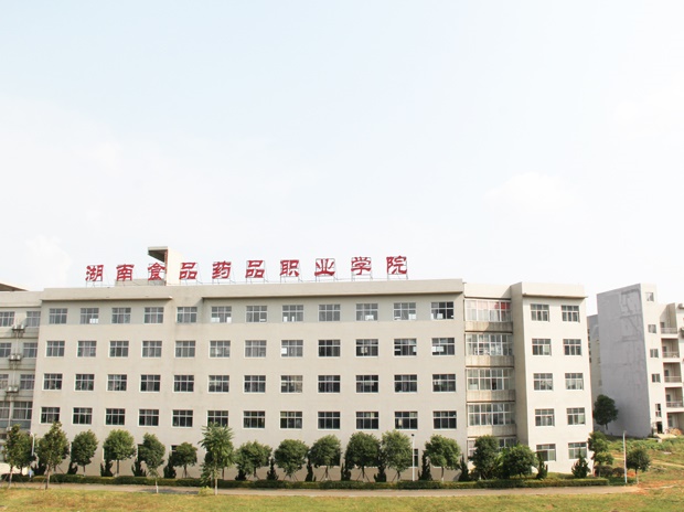 湖南食品藥品職業(yè)學院