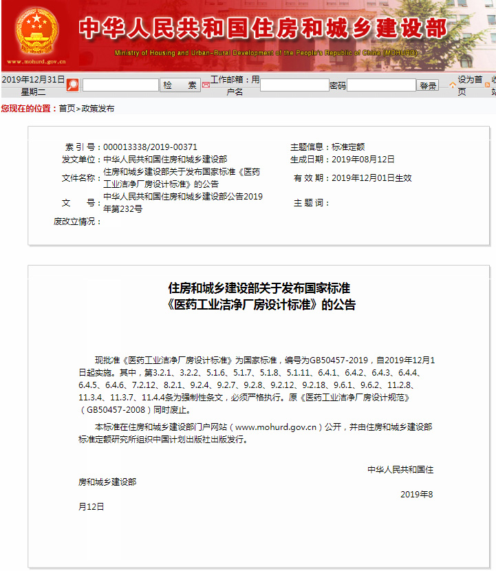 新法規(guī)|《醫(yī)藥工業(yè)潔凈廠房設(shè)計(jì)標(biāo)準(zhǔn)》 GB 50457-2019，自2020年1月1日起實(shí)施